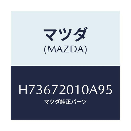 マツダ(MAZDA) ボデ－（Ｒ） リヤドア/センティア・ルーチェ/リアドア/マツダ純正部品/H73672010A95(H736-72-010A9)