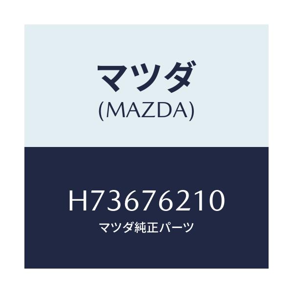 マツダ(MAZDA) キーサブセツト(R) ドア/センティア ルーチェ/キー/マツダ純正部品/H73676210(H736-76-210)
