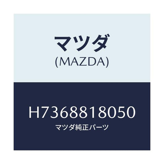 マツダ(MAZDA) バツク（Ｌ） フロントシート/センティア・ルーチェ/複数個所使用/マツダ純正部品/H7368818050(H736-88-18050)