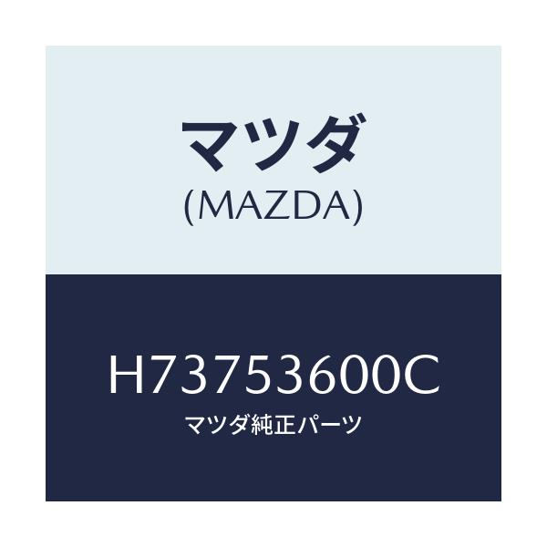 マツダ(MAZDA) ＰＡＮ ＦＬＯＯＲ－ＦＲＯＮＴ/センティア・ルーチェ/ルーフ/マツダ純正部品/H73753600C(H737-53-600C)