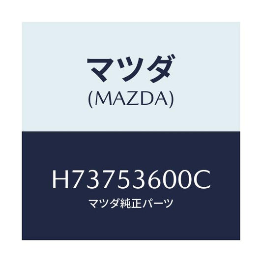 マツダ(MAZDA) ＰＡＮ ＦＬＯＯＲ－ＦＲＯＮＴ/センティア・ルーチェ/ルーフ/マツダ純正部品/H73753600C(H737-53-600C)