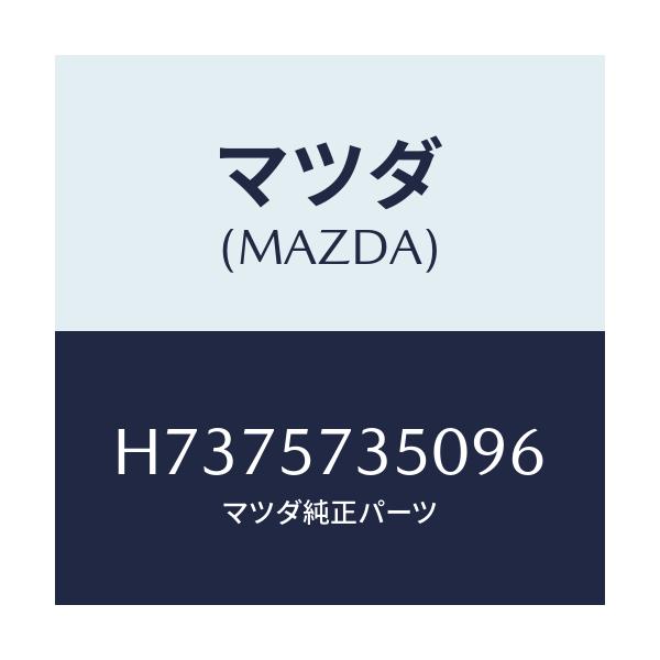 マツダ(MAZDA) バツク リヤ－シ－ト/センティア・ルーチェ/シート/マツダ純正部品/H7375735096(H737-57-35096)