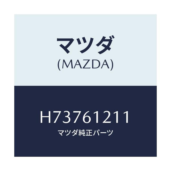 マツダ(MAZDA) ホースNO.1 ウオーター/センティア ルーチェ/エアコン/ヒーター/マツダ純正部品/H73761211(H737-61-211)