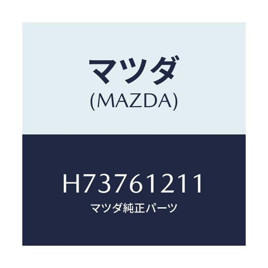 マツダ(MAZDA) ホースNO.1 ウオーター/センティア ルーチェ/エアコン/ヒーター/マツダ純正部品/H73761211(H737-61-211)