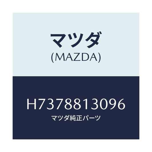 マツダ(MAZDA) バツク（Ｒ） フロントシート/センティア・ルーチェ/複数個所使用/マツダ純正部品/H7378813096(H737-88-13096)