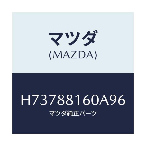 マツダ(MAZDA) クツシヨン（Ｌ） フロントシート/センティア・ルーチェ/複数個所使用/マツダ純正部品/H73788160A96(H737-88-160A9)