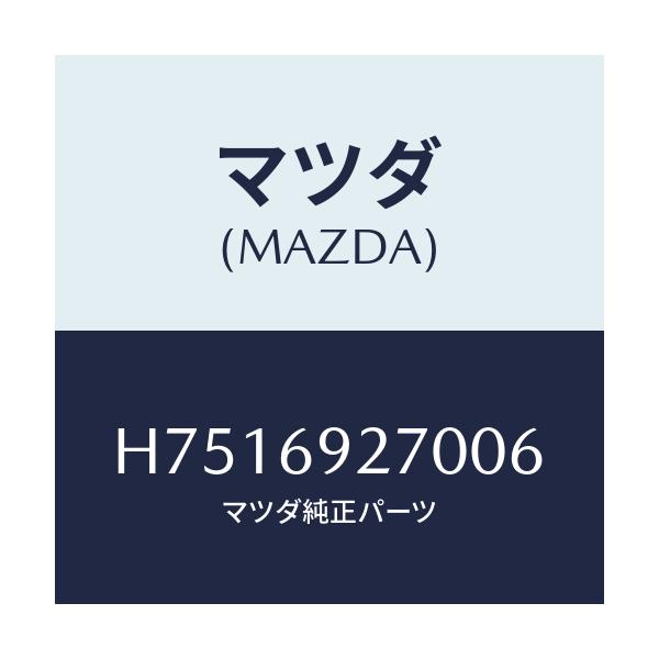 マツダ(MAZDA) サンバイザー(R)/センティア ルーチェ/ドアーミラー/マツダ純正部品/H7516927006(H751-69-27006)