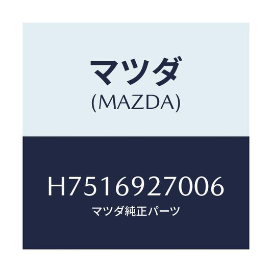 マツダ(MAZDA) サンバイザー(R)/センティア ルーチェ/ドアーミラー/マツダ純正部品/H7516927006(H751-69-27006)