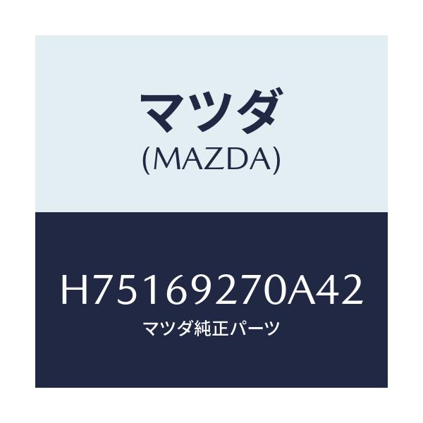 マツダ(MAZDA) サンバイザー(R)/センティア ルーチェ/ドアーミラー/マツダ純正部品/H75169270A42(H751-69-270A4)