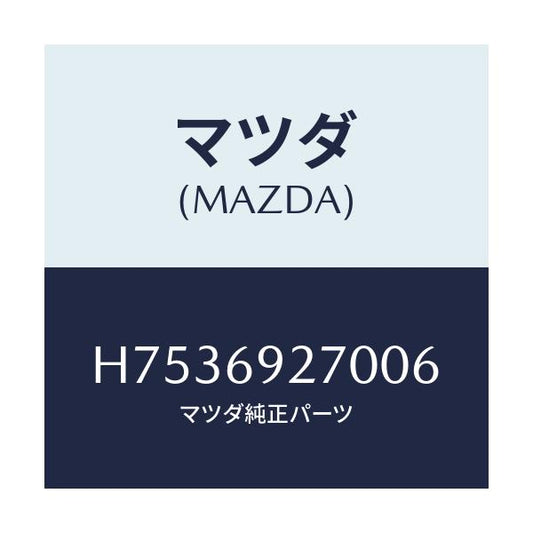マツダ(MAZDA) サンバイザー(R)/センティア ルーチェ/ドアーミラー/マツダ純正部品/H7536927006(H753-69-27006)