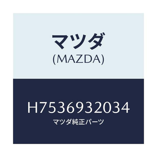 マツダ(MAZDA) サンバイザー(L)/センティア ルーチェ/ドアーミラー/マツダ純正部品/H7536932034(H753-69-32034)