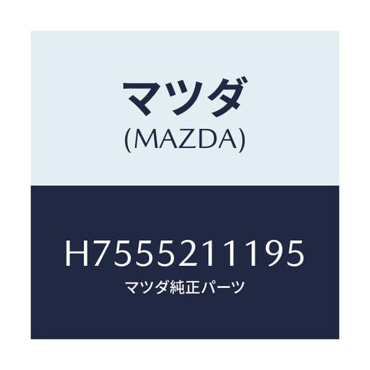 マツダ(MAZDA) ＰＡＮＥＬ（Ｒ） ＦＥＮＤＥＲ－ＦＲＴ/センティア・ルーチェ/フェンダー/マツダ純正部品/H7555211195(H755-52-11195)