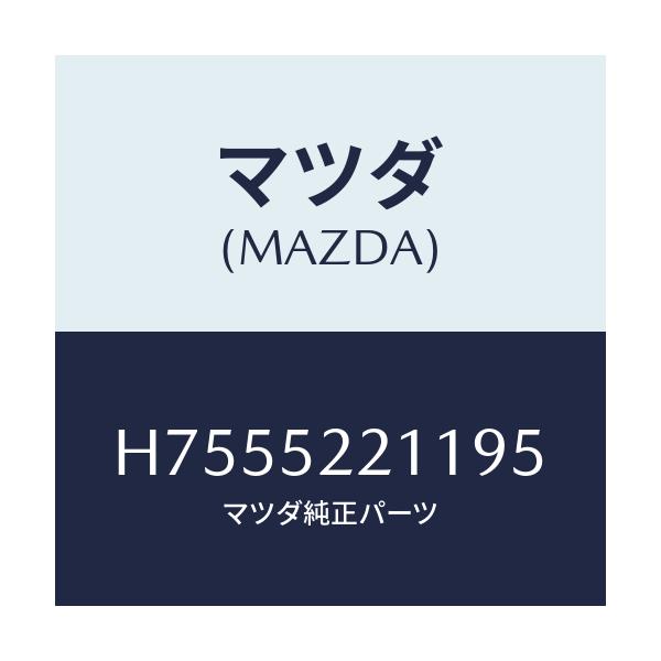 マツダ(MAZDA) ＰＡＮＥＬ（Ｌ） ＦＥＮＤＥＲ－ＦＲＴ/センティア・ルーチェ/フェンダー/マツダ純正部品/H7555221195(H755-52-21195)