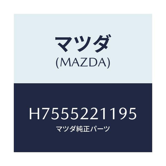 マツダ(MAZDA) ＰＡＮＥＬ（Ｌ） ＦＥＮＤＥＲ－ＦＲＴ/センティア・ルーチェ/フェンダー/マツダ純正部品/H7555221195(H755-52-21195)