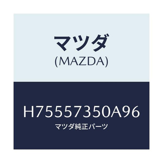 マツダ(MAZDA) バツク リヤーシート/センティア・ルーチェ/シート/マツダ純正部品/H75557350A96(H755-57-350A9)