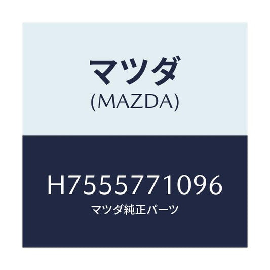 マツダ(MAZDA) ベルト リアーシート/センティア・ルーチェ/シート/マツダ純正部品/H7555771096(H755-57-71096)