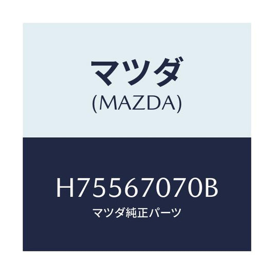 マツダ(MAZDA) ハーネス エンジン/センティア・ルーチェ/ハーネス/マツダ純正部品/H75567070B(H755-67-070B)