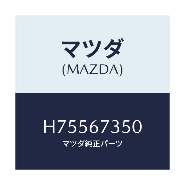 マツダ(MAZDA) モーター ワイパ/センティア・ルーチェ/ハーネス/マツダ純正部品/H75567350(H755-67-350)