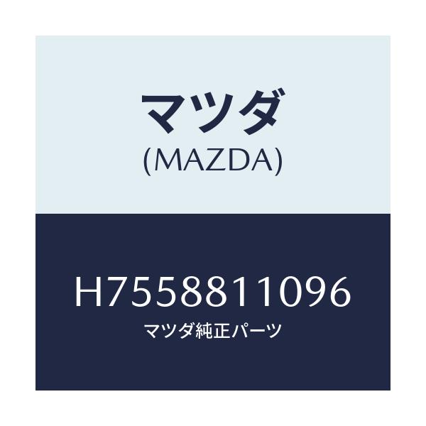 マツダ(MAZDA) クツシヨン（Ｒ） フロントシート/センティア・ルーチェ/複数個所使用/マツダ純正部品/H7558811096(H755-88-11096)