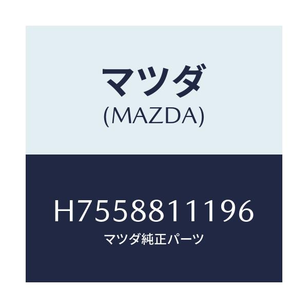 マツダ(MAZDA) トリム（Ｒ） シートクツシヨン/センティア・ルーチェ/複数個所使用/マツダ純正部品/H7558811196(H755-88-11196)