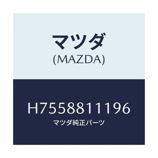マツダ(MAZDA) トリム（Ｒ） シートクツシヨン/センティア・ルーチェ/複数個所使用/マツダ純正部品/H7558811196(H755-88-11196)