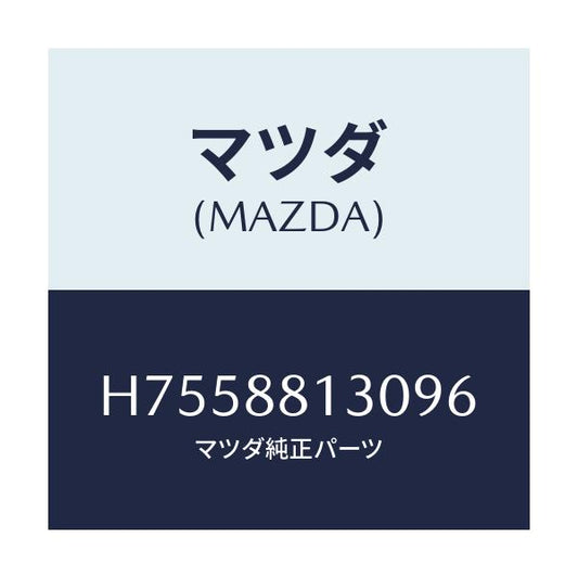 マツダ(MAZDA) バツク（Ｒ） フロントシート/センティア・ルーチェ/複数個所使用/マツダ純正部品/H7558813096(H755-88-13096)
