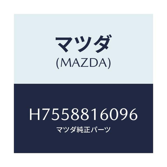マツダ(MAZDA) クツシヨン（Ｌ） フロントシート/センティア・ルーチェ/複数個所使用/マツダ純正部品/H7558816096(H755-88-16096)