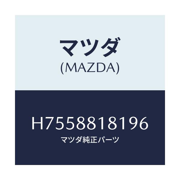 マツダ(MAZDA) トリム（Ｌ） シートバツク/センティア・ルーチェ/複数個所使用/マツダ純正部品/H7558818196(H755-88-18196)