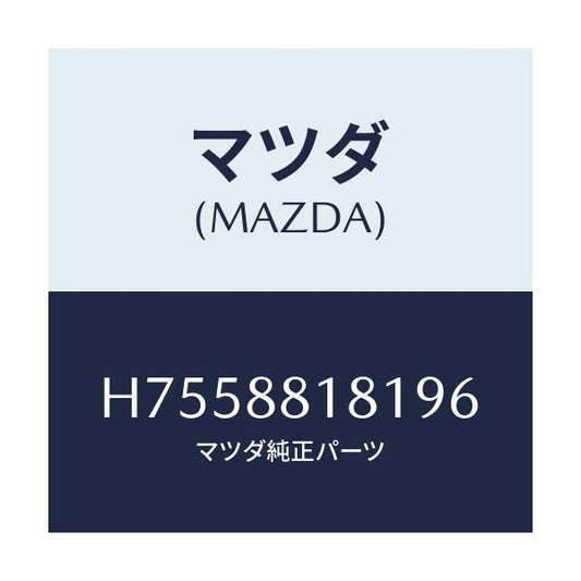 マツダ(MAZDA) トリム（Ｌ） シートバツク/センティア・ルーチェ/複数個所使用/マツダ純正部品/H7558818196(H755-88-18196)