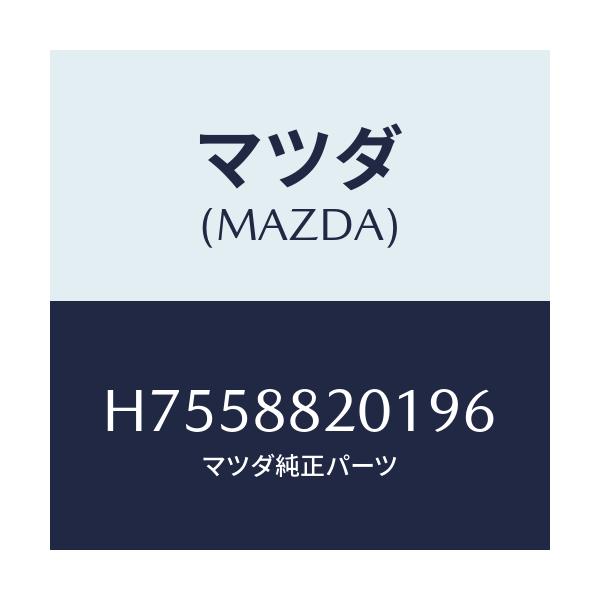 マツダ(MAZDA) トリム リヤーシートクツシヨン/センティア・ルーチェ/複数個所使用/マツダ純正部品/H7558820196(H755-88-20196)