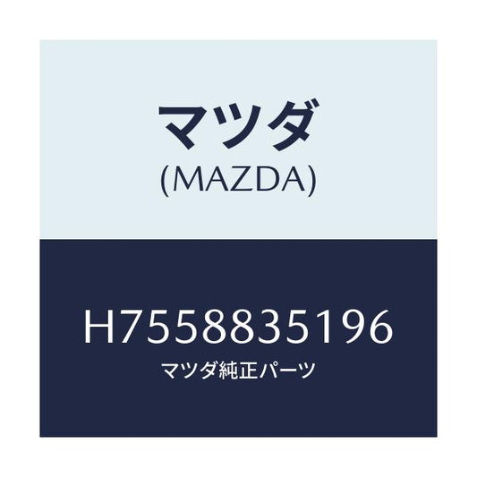 マツダ(MAZDA) トリム リヤーシートバツク/センティア・ルーチェ/複数個所使用/マツダ純正部品/H7558835196(H755-88-35196)