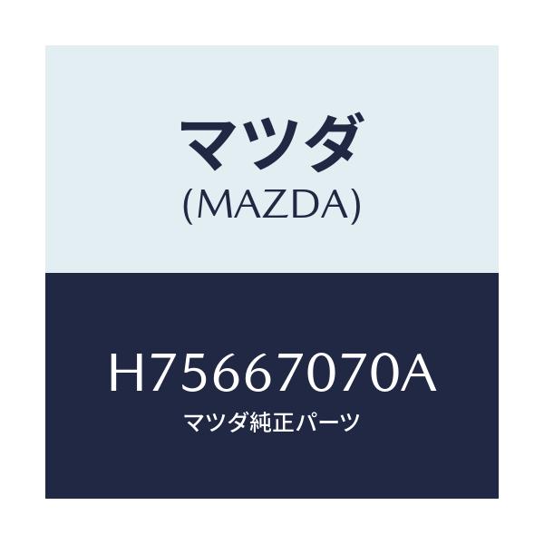 マツダ(MAZDA) ハーネス エンジン/センティア・ルーチェ/ハーネス/マツダ純正部品/H75667070A(H756-67-070A)
