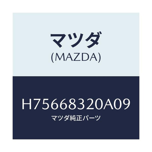 マツダ(MAZDA) トレー リヤーパツケージ/センティア ルーチェ/トリム/マツダ純正部品/H75668320A09(H756-68-320A0)