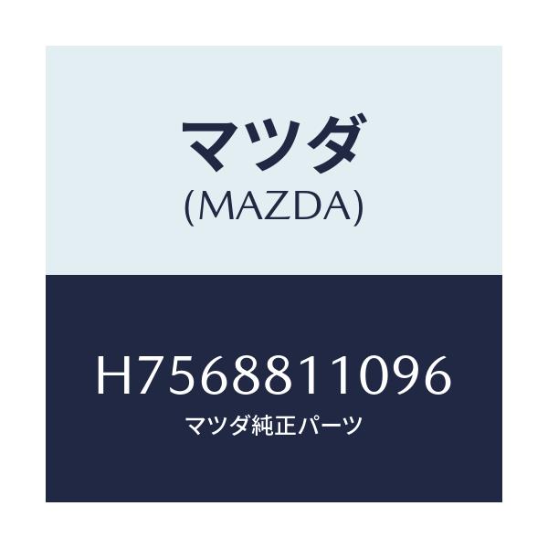 マツダ(MAZDA) クツシヨン（Ｒ） フロントシート/センティア・ルーチェ/複数個所使用/マツダ純正部品/H7568811096(H756-88-11096)