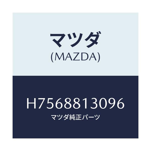 マツダ(MAZDA) バツク（Ｒ） フロントシート/センティア・ルーチェ/複数個所使用/マツダ純正部品/H7568813096(H756-88-13096)