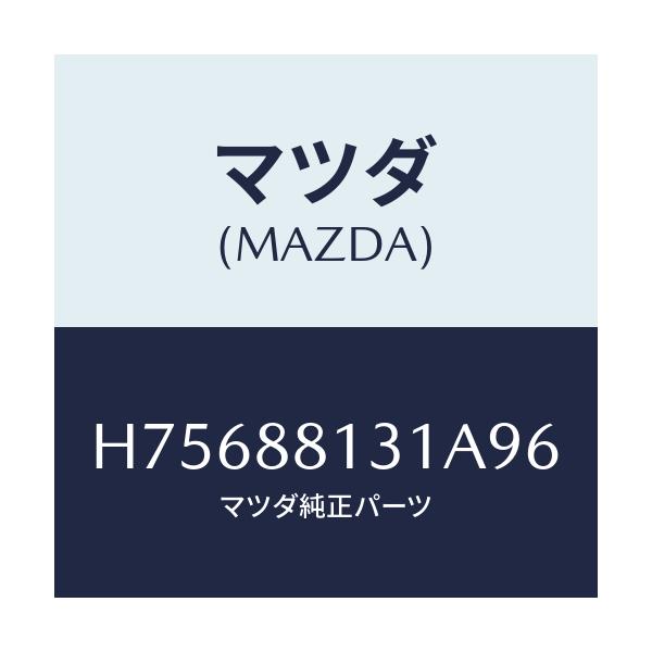 マツダ(MAZDA) トリム（Ｒ） シートバツク/センティア・ルーチェ/複数個所使用/マツダ純正部品/H75688131A96(H756-88-131A9)