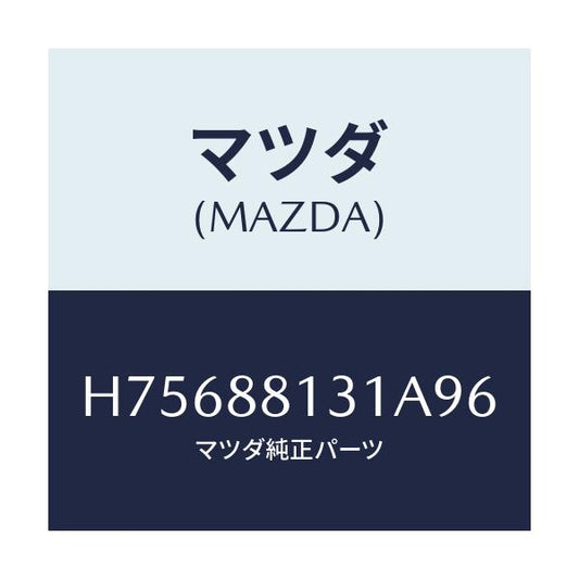 マツダ(MAZDA) トリム（Ｒ） シートバツク/センティア・ルーチェ/複数個所使用/マツダ純正部品/H75688131A96(H756-88-131A9)