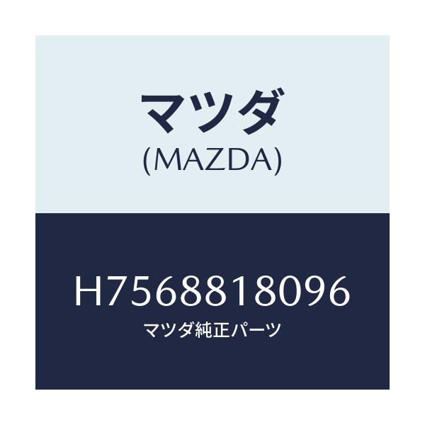 マツダ(MAZDA) バツク（Ｌ） フロントシート/センティア・ルーチェ/複数個所使用/マツダ純正部品/H7568818096(H756-88-18096)