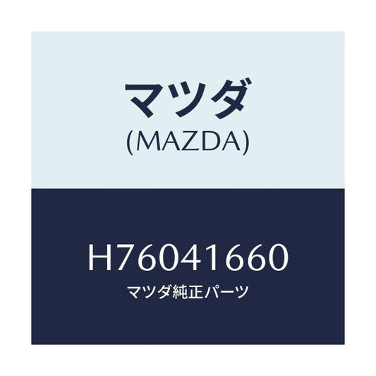 マツダ(MAZDA) ケーブル アクセル/センティア ルーチェ/アクセルコントロールシステム/マツダ純正部品/H76041660(H760-41-660)