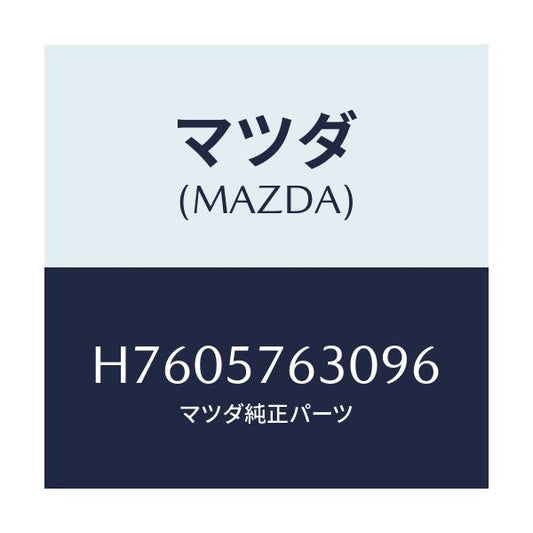 マツダ(MAZDA) ベルト’Ｂ’（Ｒ） フロントシート/センティア・ルーチェ/シート/マツダ純正部品/H7605763096(H760-57-63096)