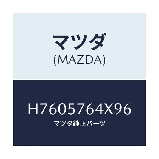 マツダ(MAZDA) ベルト'A'(C) フロントシート/センティア ルーチェ/シート/マツダ純正部品/H7605764X96(H760-57-64X96)