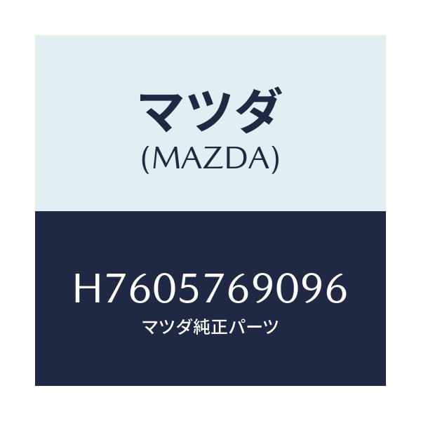 マツダ(MAZDA) ベルト’Ｂ’（Ｌ） フロントシート/センティア・ルーチェ/シート/マツダ純正部品/H7605769096(H760-57-69096)