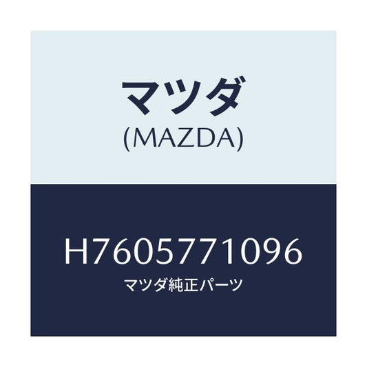 マツダ(MAZDA) ベルト（Ｒ） リヤーシート/センティア・ルーチェ/シート/マツダ純正部品/H7605771096(H760-57-71096)