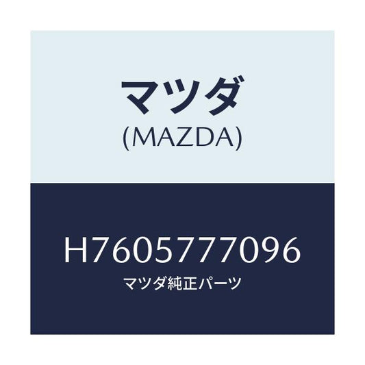マツダ(MAZDA) ベルト（Ｌ） リヤーシート/センティア・ルーチェ/シート/マツダ純正部品/H7605777096(H760-57-77096)
