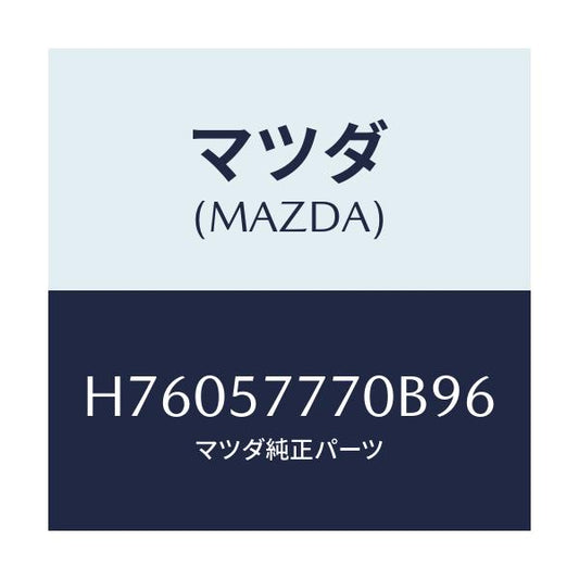 マツダ(MAZDA) ベルト（Ｌ） リヤーシート/センティア・ルーチェ/シート/マツダ純正部品/H76057770B96(H760-57-770B9)