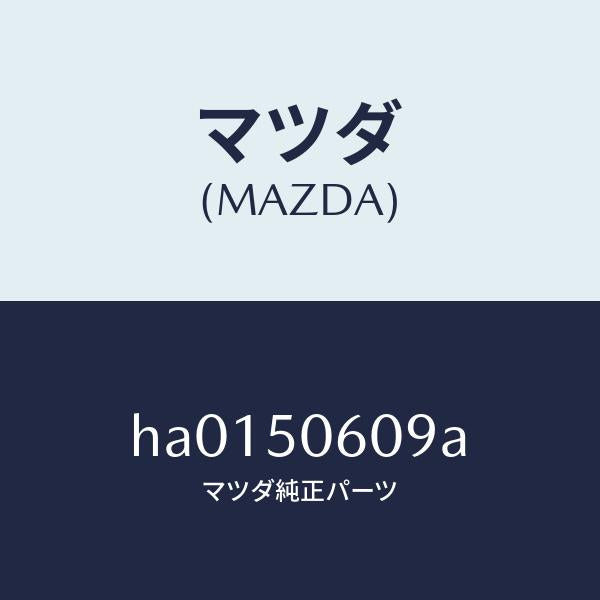 マツダ（MAZDA）クリツプ モール /マツダ純正部品/ルーチェ/バンパー/HA0150609A(HA01-50-609A)