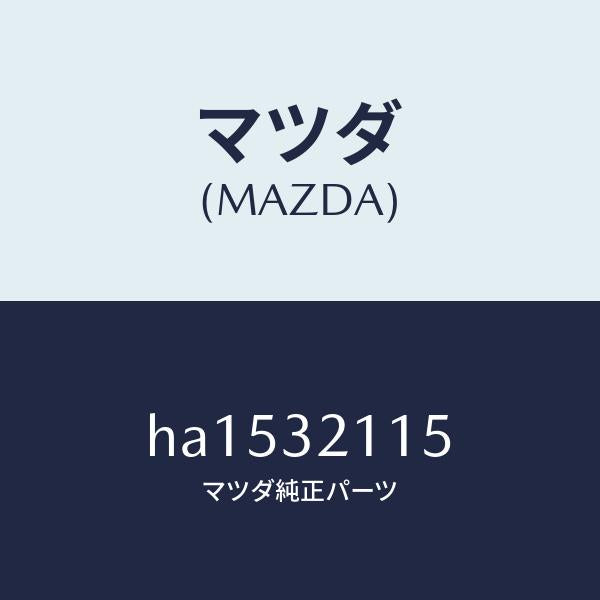マツダ（MAZDA）SHAFT BEARING /マツダ純正部品/ルーチェ/ハイブリッド関連/HA1532115(HA15-32-115)