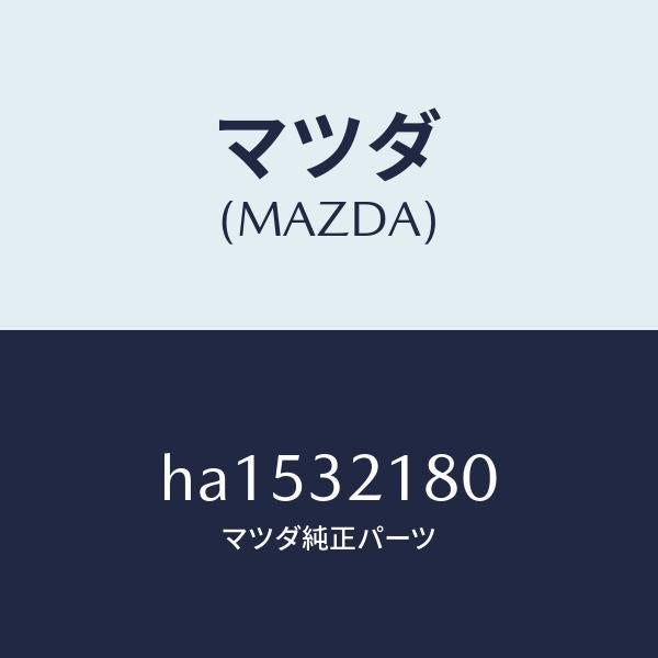 マツダ（MAZDA）シール キツト/マツダ純正部品/ルーチェ/ハイブリッド関連/HA1532180(HA15-32-180)