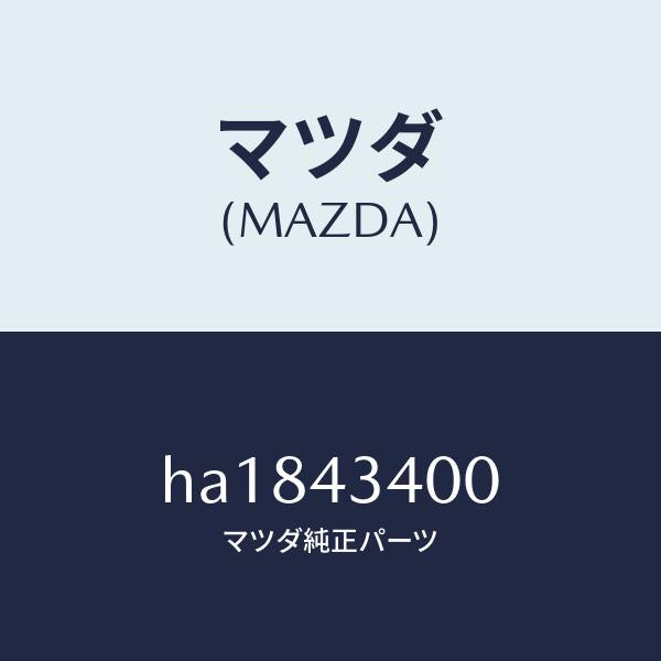 マツダ（MAZDA）シリンダー タンデムマスター/マツダ純正部品/ルーチェ/ブレーキシステム/HA1843400(HA18-43-400)