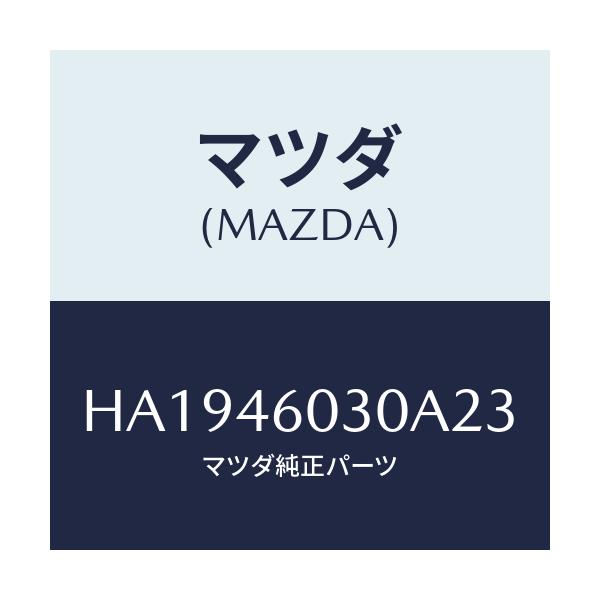 マツダ(MAZDA) KNOB CHANGELEVER/ルーチェ/チェンジ/マツダ純正部品/HA1946030A23(HA19-46-030A2)